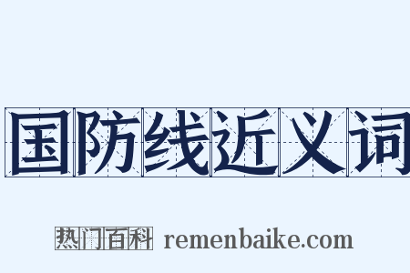 国防线近义词是什么意思的图片